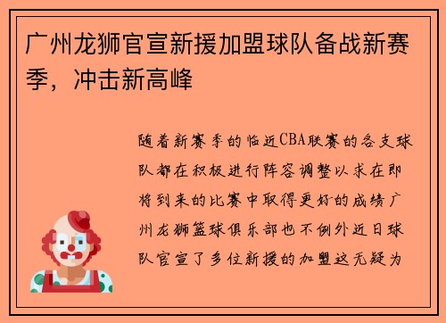 广州龙狮官宣新援加盟球队备战新赛季，冲击新高峰