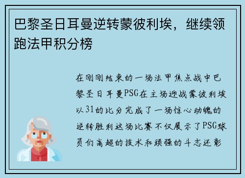 巴黎圣日耳曼逆转蒙彼利埃，继续领跑法甲积分榜
