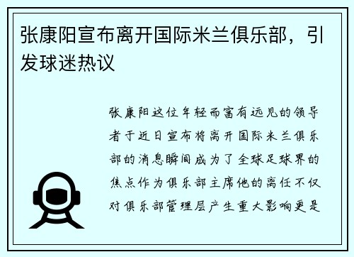 张康阳宣布离开国际米兰俱乐部，引发球迷热议