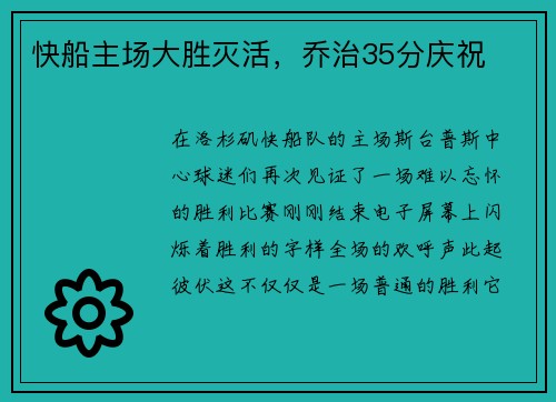 快船主场大胜灭活，乔治35分庆祝