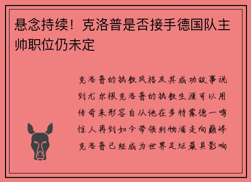 悬念持续！克洛普是否接手德国队主帅职位仍未定