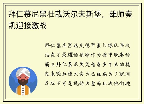 拜仁慕尼黑壮哉沃尔夫斯堡，雄师奏凯迎接激战