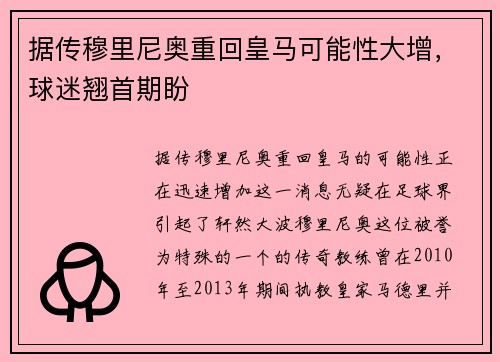 据传穆里尼奥重回皇马可能性大增，球迷翘首期盼