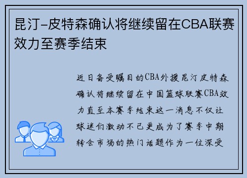 昆汀-皮特森确认将继续留在CBA联赛效力至赛季结束