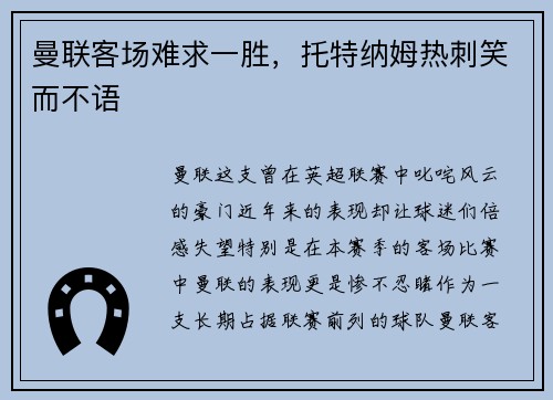 曼联客场难求一胜，托特纳姆热刺笑而不语