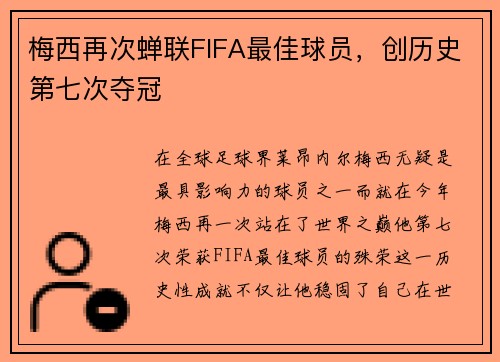 梅西再次蝉联FIFA最佳球员，创历史第七次夺冠
