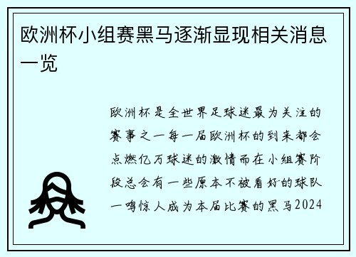欧洲杯小组赛黑马逐渐显现相关消息一览