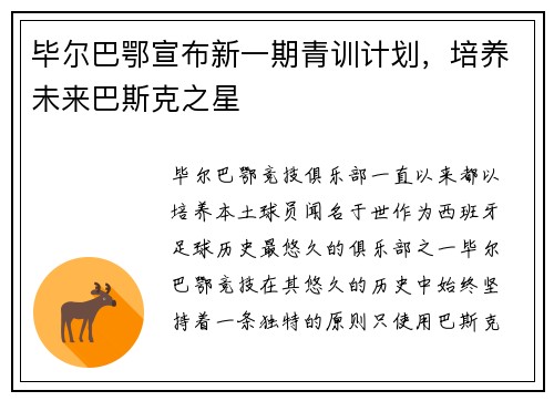 毕尔巴鄂宣布新一期青训计划，培养未来巴斯克之星