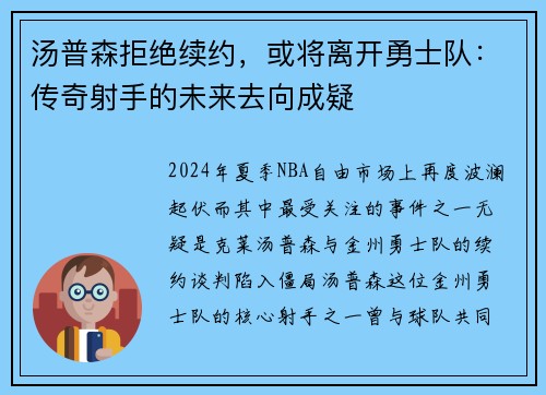 汤普森拒绝续约，或将离开勇士队：传奇射手的未来去向成疑