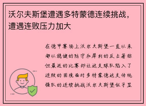 沃尔夫斯堡遭遇多特蒙德连续挑战，遭遇连败压力加大