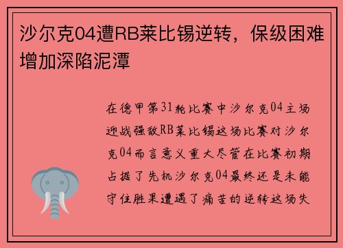 沙尔克04遭RB莱比锡逆转，保级困难增加深陷泥潭