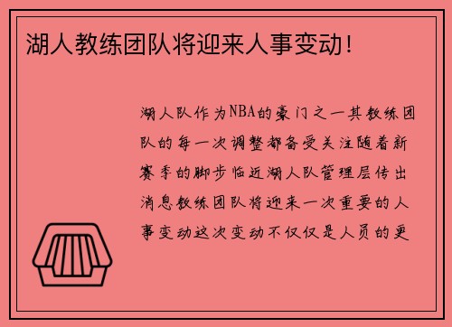 湖人教练团队将迎来人事变动！