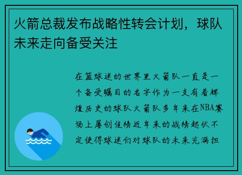 火箭总裁发布战略性转会计划，球队未来走向备受关注