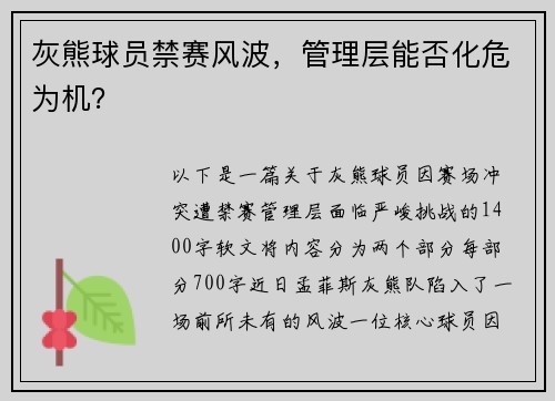 灰熊球员禁赛风波，管理层能否化危为机？