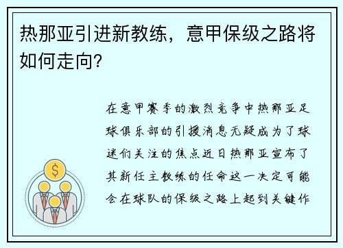 热那亚引进新教练，意甲保级之路将如何走向？