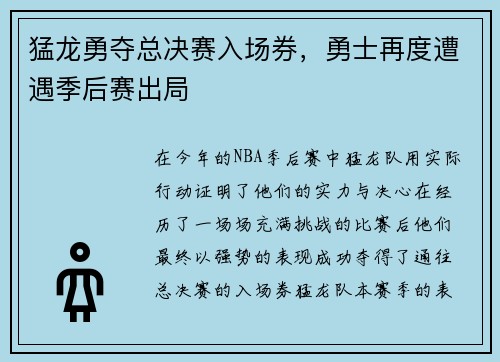 猛龙勇夺总决赛入场券，勇士再度遭遇季后赛出局