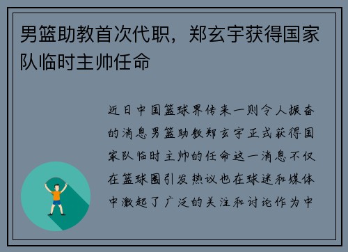 男篮助教首次代职，郑玄宇获得国家队临时主帅任命