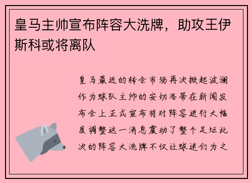 皇马主帅宣布阵容大洗牌，助攻王伊斯科或将离队