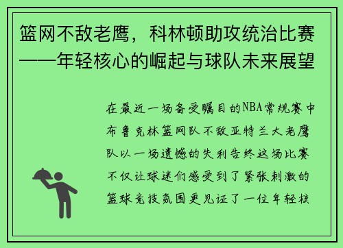 篮网不敌老鹰，科林顿助攻统治比赛——年轻核心的崛起与球队未来展望