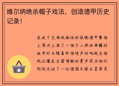 维尔纳绝杀帽子戏法，创造德甲历史记录！