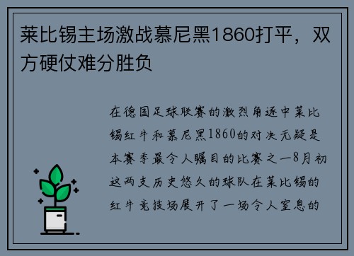 莱比锡主场激战慕尼黑1860打平，双方硬仗难分胜负