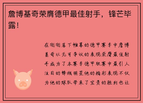 詹博基奇荣膺德甲最佳射手，锋芒毕露！