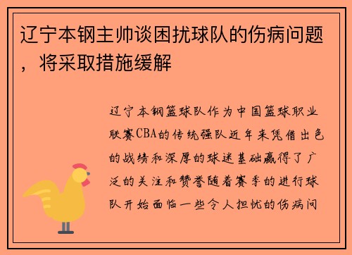 辽宁本钢主帅谈困扰球队的伤病问题，将采取措施缓解