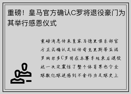 重磅！皇马官方确认C罗将退役豪门为其举行感恩仪式