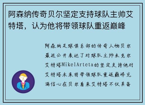 阿森纳传奇贝尔坚定支持球队主帅艾特塔，认为他将带领球队重返巅峰