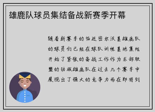 雄鹿队球员集结备战新赛季开幕