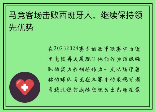 马竞客场击败西班牙人，继续保持领先优势