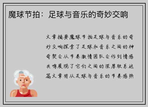 魔球节拍：足球与音乐的奇妙交响