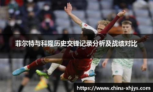 菲尔特与科隆历史交锋记录分析及战绩对比
