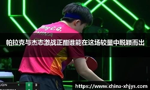 帕拉克与杰志激战正酣谁能在这场较量中脱颖而出